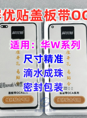 屏优贴盖板带OCA干胶MT20 mate60 P20pro p40 P30麦芒7 5 mt8 MT9