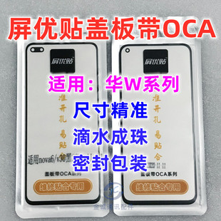 屏优贴nova3 3i 2S 4E 5pro 687SE V20 NOVA11 10SE盖板带OCA干胶