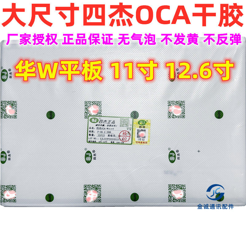 屏幕贴合胶oca四杰干胶HW平板