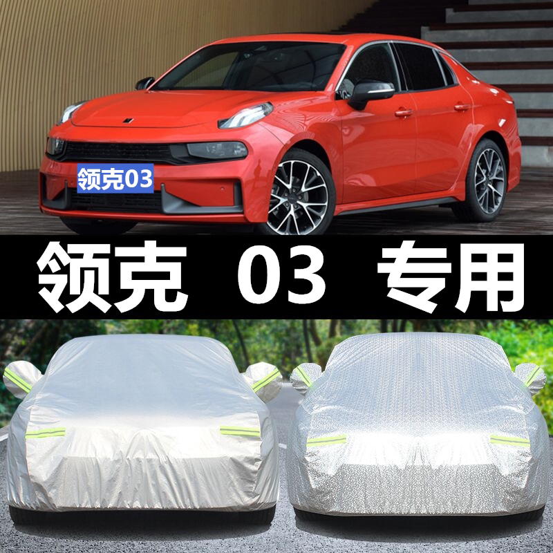 领克03三厢专用车衣车罩夏季防晒防雨隔热遮阳防尘四季通用汽车套