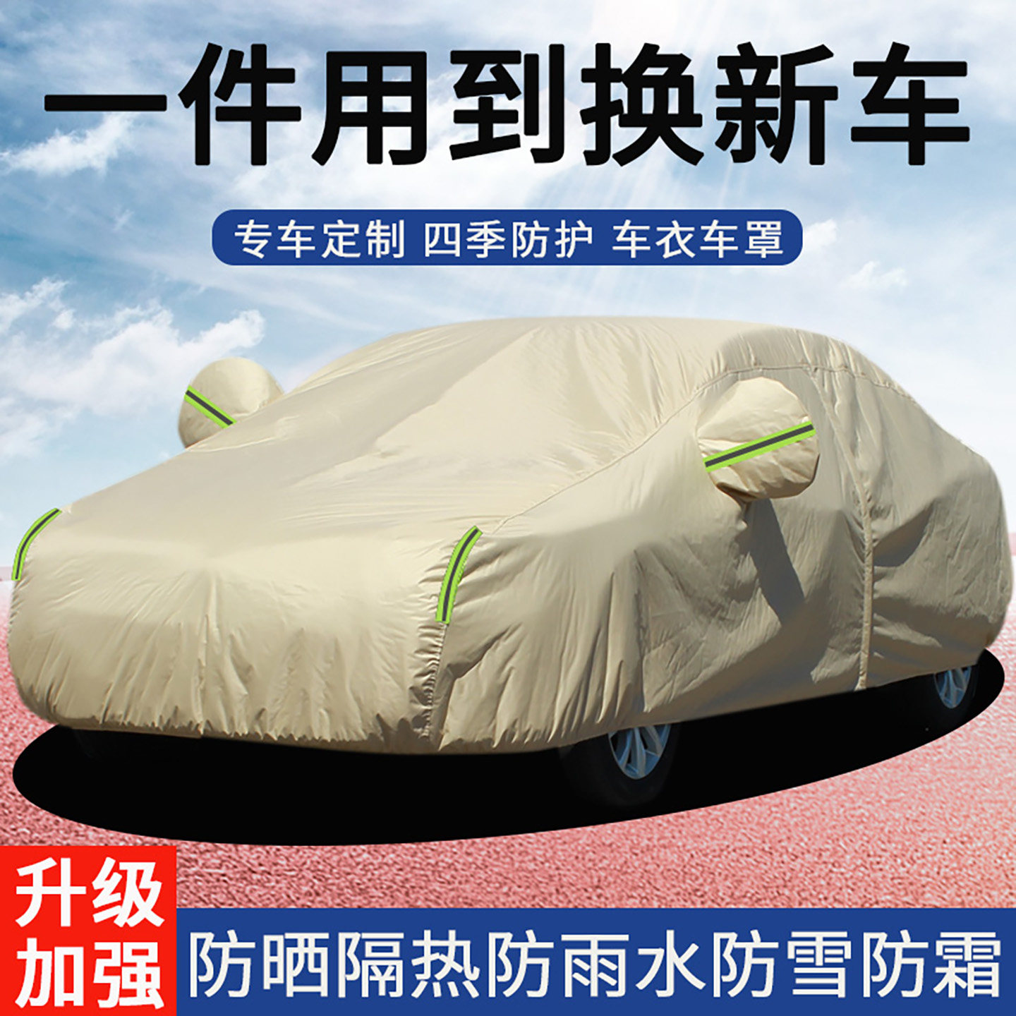 雷诺汽车防晒牛津四季车衣罩