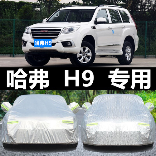 哈弗H9专用车衣车罩夏季遮阳防晒防水防雨防冻四季通用越野汽车套 - 封面