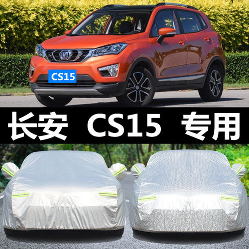长安cs15车衣车罩suv牛津加厚