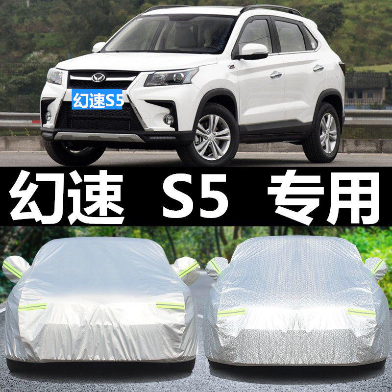北汽幻速s5车衣车罩suv专用防晒防雨冬季防冻防雪牛津加厚汽车套