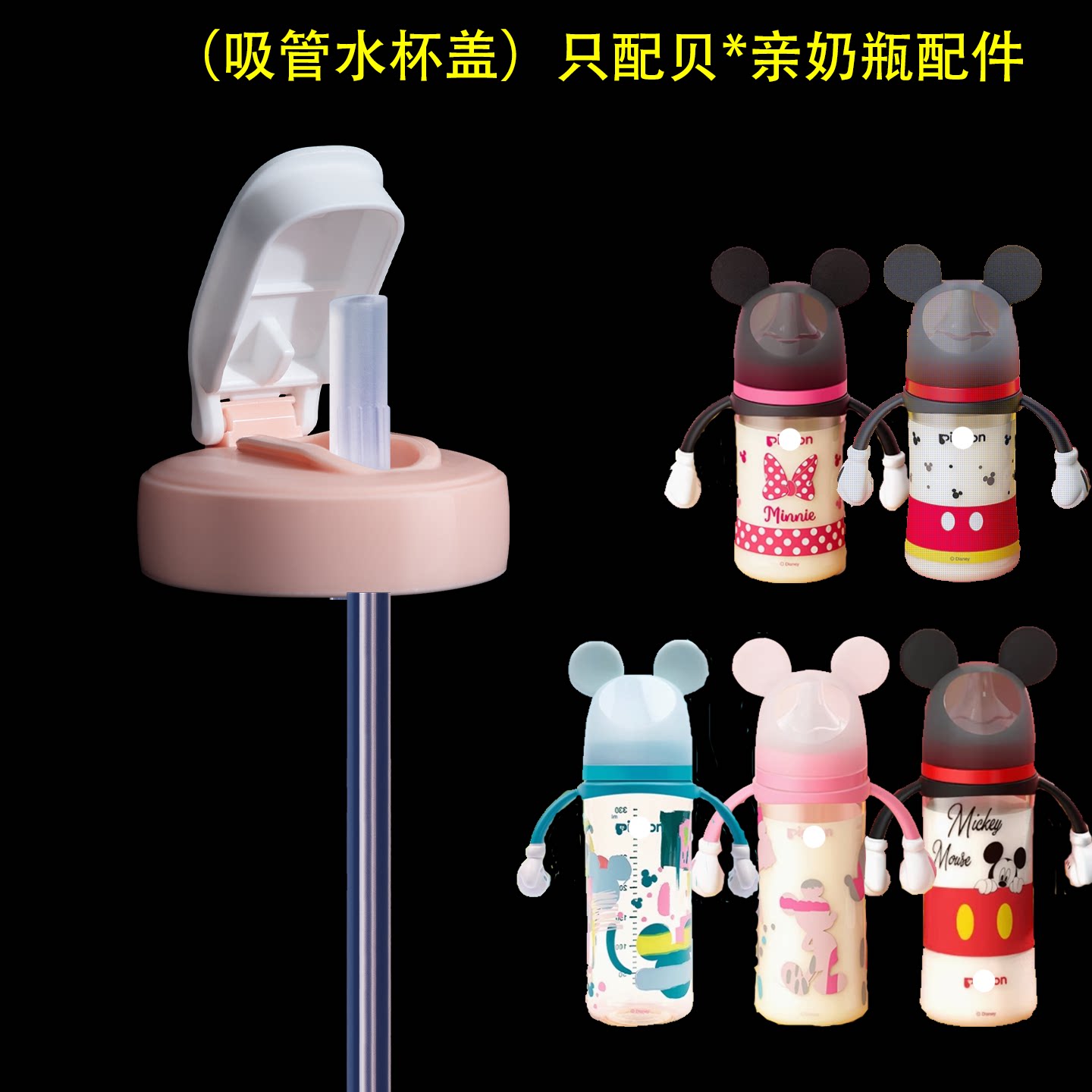 适配贝亲水杯盖吸管迪士尼直饮管