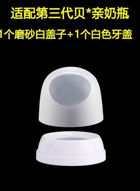 适配贝亲奶瓶盖第三代宽口径防尘盖子帽盖螺旋牙中间环把手柄白色