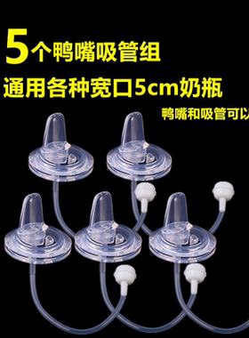运智贝优恩奈挺尔通用鸭嘴吸管组