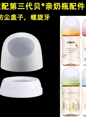适合贝亲奶瓶奶瓶盖子防尘盖帽配件替换奶嘴盖中间环螺旋牙白色