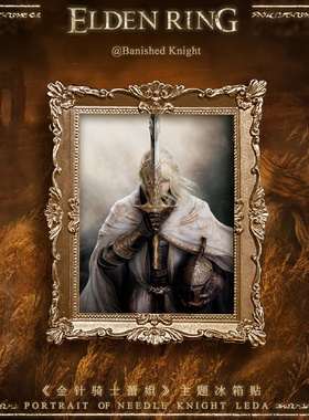 艾尔登法环dlc黄金树之影周边老头环《金针骑士》冰箱贴手办摆件