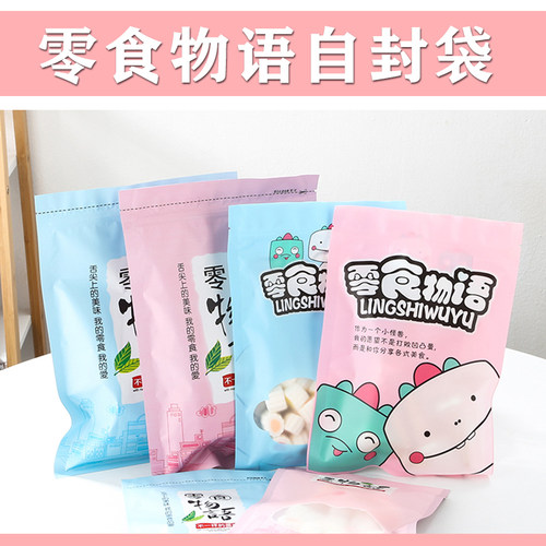 零食物语自封袋通用休闲食品包装袋每日坚果袋零食特产瓜子礼品袋