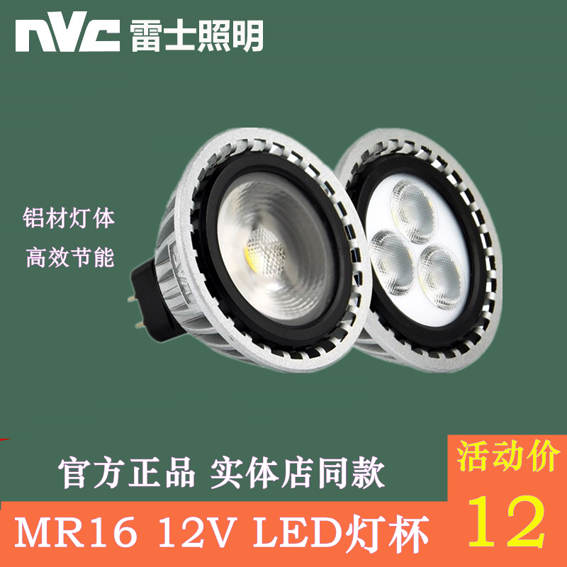 NVC雷士MR16灯杯LED天花射灯灯泡12v低压MR16B MR16C MR16E 4w 6w