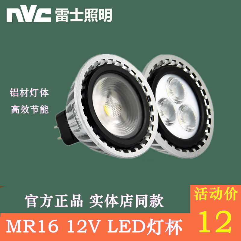 NVC雷士MR16灯杯LED天花射灯灯泡12v低压MR16B MR16C MR16E 4w 6w 家装灯饰光源 LED灯杯 原图主图