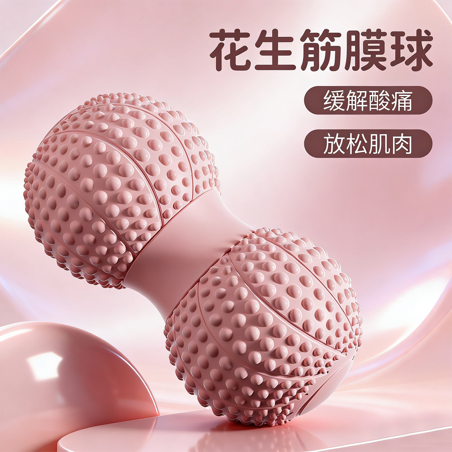 筋膜球花生球肩颈放松按摩肩胛骨缝疏通斜方肌消除神滚富贵包体态