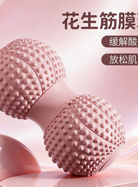 筋膜球花生球肩颈放松按摩肩胛骨缝疏通斜方肌消除神滚富贵包体态