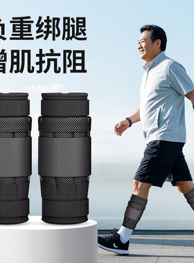 沙袋绑腿负重健身增肌抗阻腿部肌肉训练器跑步装备全套隐形老年人
