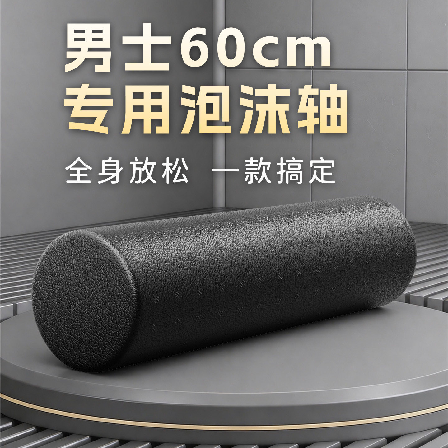 泡沫轴肌肉放松专业滚轴实心光面高硬度按摩滚轮轴神器锻炼背圆桶