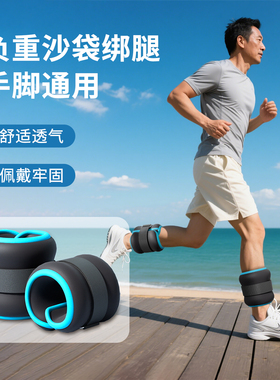 沙袋绑腿负重沙袋跑步专用绑在脚上腿部肌肉锻炼训练砂袋包2公斤