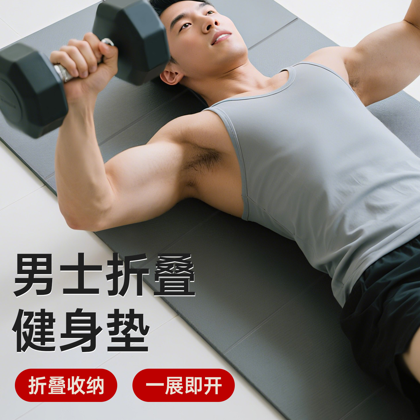 可折叠便携式瑜伽垫男士健身垫家用防滑静音地垫学生宿舍训练运动