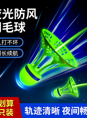 夜光羽毛球发光防风荧光耐打夜间室外户外球头带灯耐用晚上羽毛球