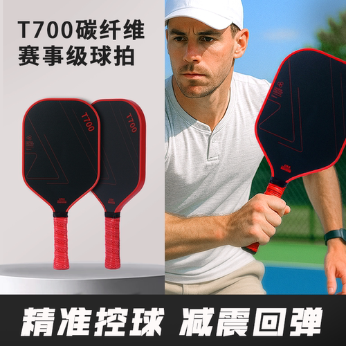 匹克球板拍全套T700碳纤维板球拍