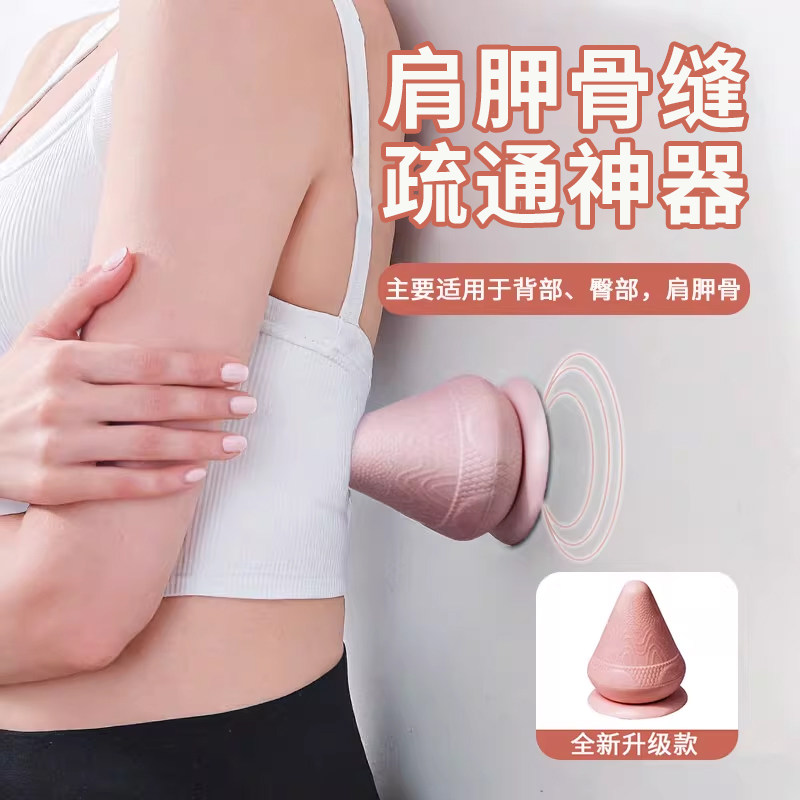 筋膜球肩胛骨缝疏通神器贴墙背部按摩器吸附式吸盘后背穴位三角锥