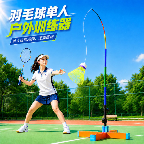 羽毛球户外单人训练器