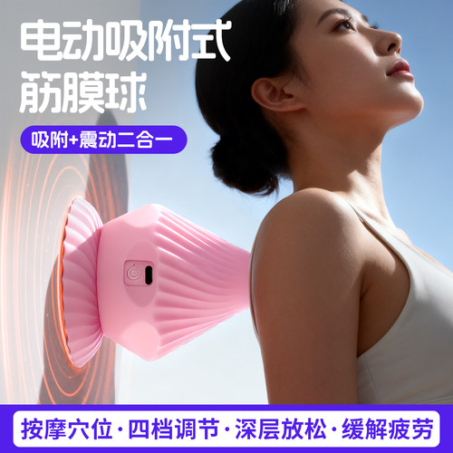 电动吸附式筋膜球肌肉放松颈椎背