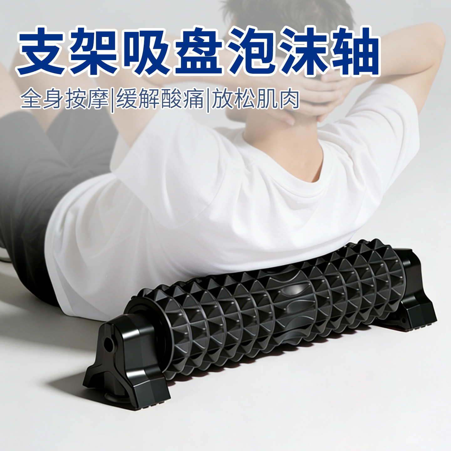 泡沫轴支架吸盘可固定肌肉放松专业按摩滚轮轴后背经络疏通按摩器,运动/瑜伽/健身/球迷用品,瑜伽舒展器/健康架,淘宝优惠券,粉丝福利购,淘宝优惠卷