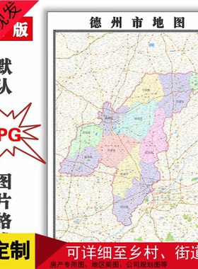德州市地图全图可订制电子版JPG格式1.5米高清彩色图片素材年路线