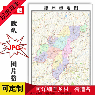 德州市地图全图可订制电子版JPG格式1.5米高清彩色图片素材年路线