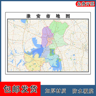 淮安市地图江苏省年墙贴画区域颜色划分路线