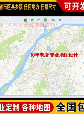 超大巨幅 南京市区地图订制定做 城市城区海报2025新版装饰画卫星