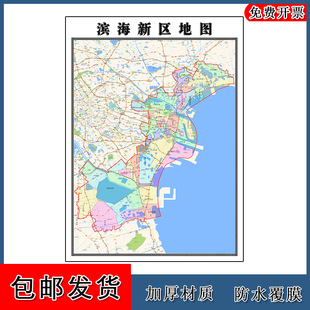 滨海新区地图年天津市高清图片区域划分墙贴街道