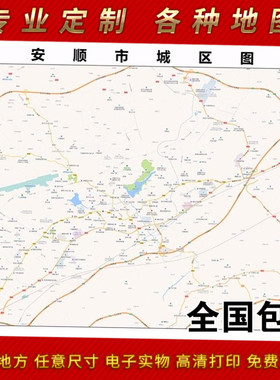2025年安顺市地图贴图 办公室街道 墙壁装饰画定制地图地形