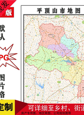 平顶山市地图河南省新版高清办公室装饰画客厅贴画卫星