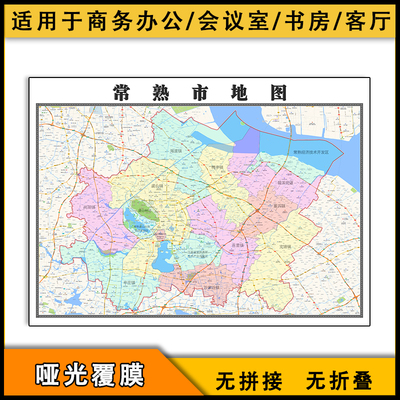 常熟市地图行政区划街道jpg新江苏省苏州市高清交通图片素材