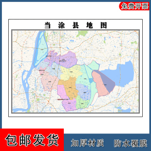 当涂县地图安徽省马鞍山市大幅客厅办公室背景墙面贴画路线