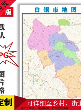 白银市地图1.5米可定制甘肃省电子版JPG格式简约高清色彩图片路线