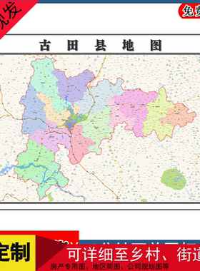 古田县地图墙贴年福建省宁德市行政交通区域划分路线