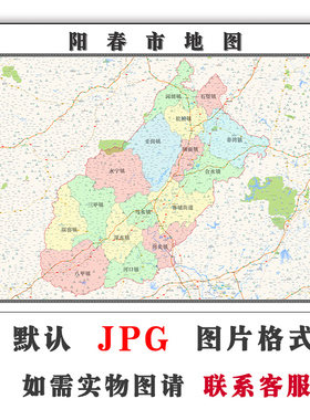 阳春市地图1.1m可定制交通广东省电子版JPG素材简约高清色彩图片