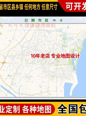 超大巨幅 日照市区地图订制定做 城市城区海报2025新版装饰画街道