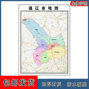 通辽市地图内蒙古自治区区域颜色划分图片交通行政贴图路线