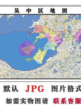 吴中区地图街道全图可定制江苏省电子版JPG素材彩色图片素材交通