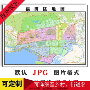 福田区地图可定制广东省深圳市JPG格式电子版高清图片年路线