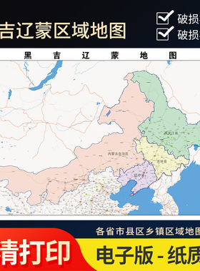 2025年黑吉辽蒙地图贴图办公室街道壁贴超大装饰画定卫星