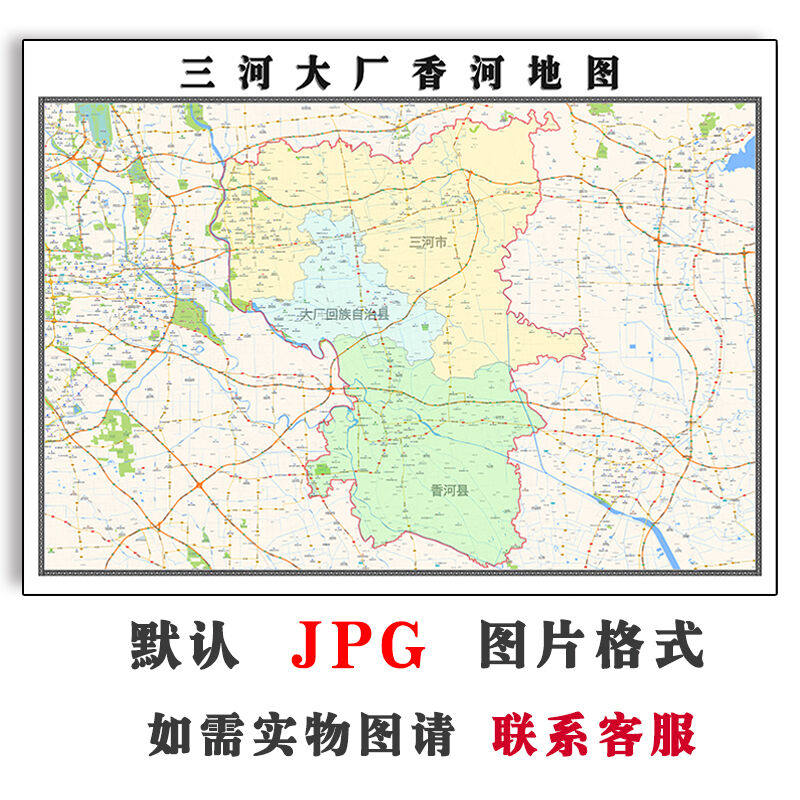 三河大厂香河地图1.5米可定制电子版JPG格式高清色彩图片年街道