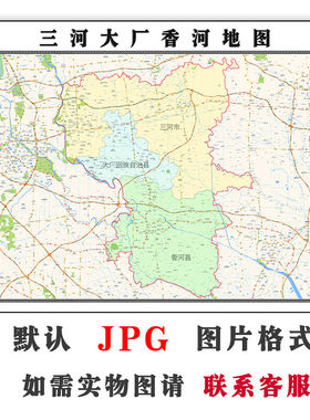 三河大厂香河地图1.5米可定制电子版JPG格式高清色彩图片年街道