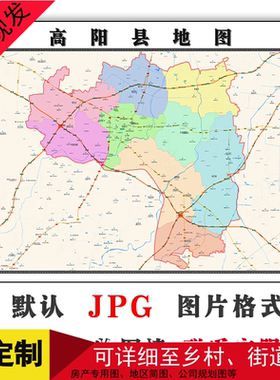 高阳县地图河北省保定市新版交通行政公办家用彩色装饰画路线