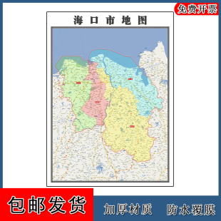 海口市地图高清贴图海南省年彩色办公家用墙贴地形