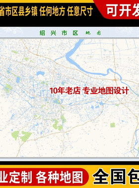 超大巨幅 绍兴市区地图订制定做 城市城区海报2025新版装饰画地形